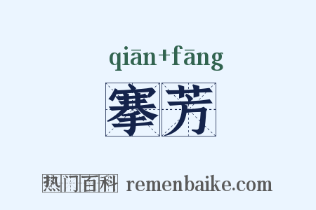 搴芳是什么意思的图片